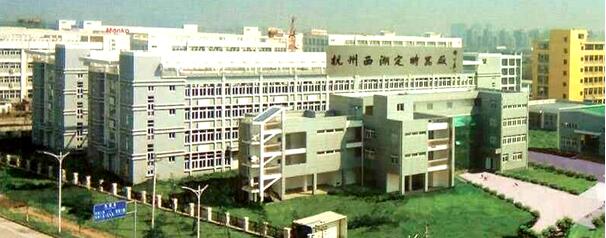 《杭州西湖定时器厂》
