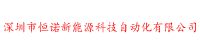 深圳市恒諾新能源科技自動(dòng)化有限公司