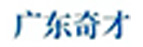 廣東奇才